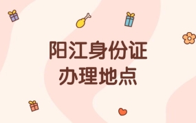 阳江办理身份证的地方