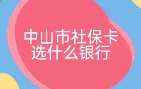 中山市社保卡最好选什么银行