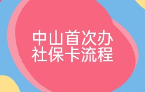 中山首次办理社保卡