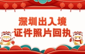 深圳出入境护照回执可以在大厅办吗