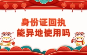 湛江拍的身份证回执可以在广州用吗