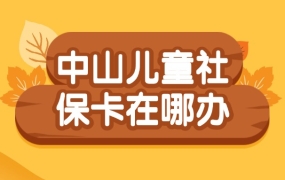中山儿童社保卡在哪里办