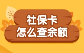 社保卡里的钱怎么查询余额