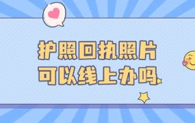 护照回执照片可以线上办吗?