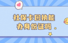 社保卡回执能办理身份证吗