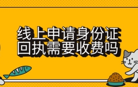 自己线上申请身份证回执需要收费吗