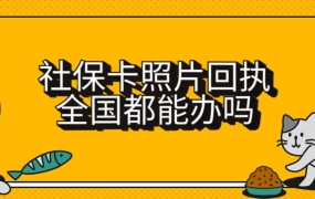 社保卡照片回执全国都能办吗