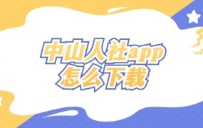 中山人社app下载