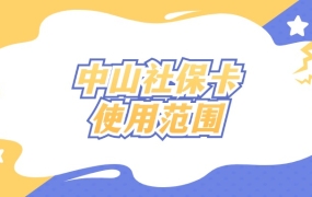 中山社保卡使用范围