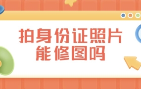 派出所拍身份证照片可以修图吗