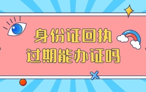 身份证回执过期了还可以办换证吗