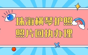 珠海横琴办护照可以用回执照吗