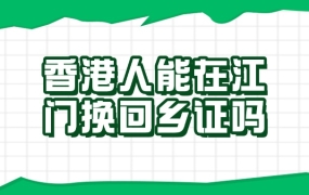 香港人可以在江门换回乡证吗