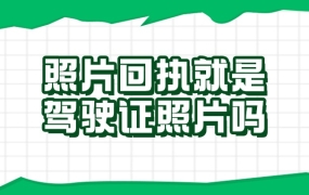 驾照照片回执是不是就是驾驶证的照片