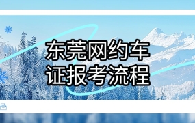 东莞市网约车道路运输许可证报名流程