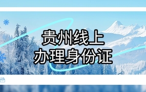 贵州线上办理身份证操作流程