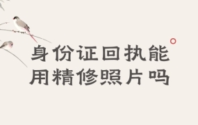 身份证回执可以用精修照片吗