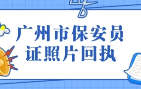 广州市保安员证照片回执