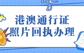 怎么把身份证回执变成港澳通行证回执
