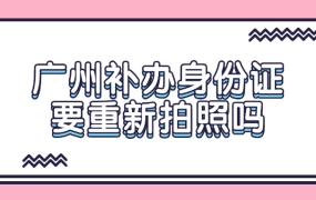 广州补办身份证需要重新拍照吗
