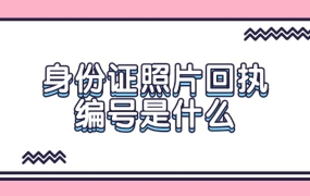 身份证照片回执编号是什么