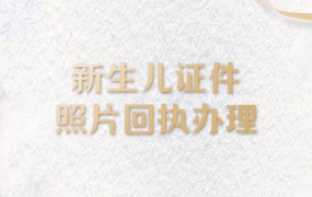 办理新生儿证件数码回执单需要什么