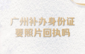 广州身份证补办需要更换照片吗