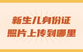 新生儿身份证照片上传到哪里