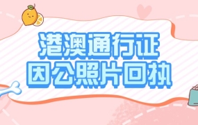 港澳通行证因公回执照片