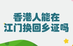 香港人可以在江门换回乡证吗
