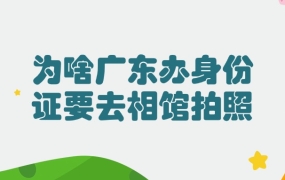 为啥广东身份证办理需要去照相馆拍照片