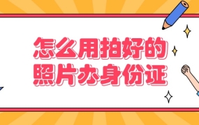 办身份证怎么用已经拍好了的照片