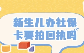 新生儿办理深圳社保卡也要拍照吗