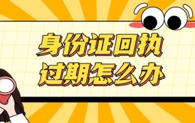 身份证回执单过期了应该怎么办