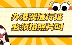 办理港澳通行证必须要拍照片吗
