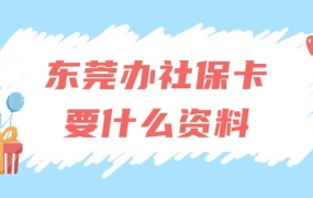 东莞办理社保卡需要什么资料