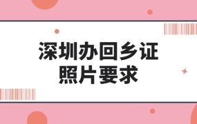 深圳办理回乡证照片要求