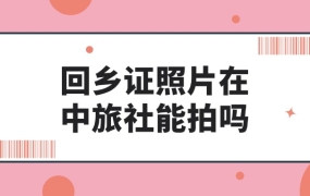 回乡证照片在中旅社能拍吗