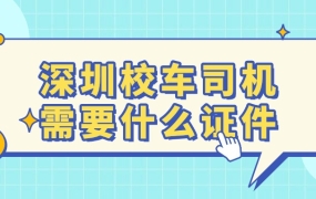 深圳校车司机需要什么证件