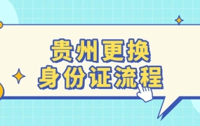 可以在贵州更换身份证吗