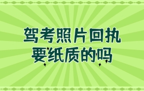 驾考照片回执一定要纸质的吗