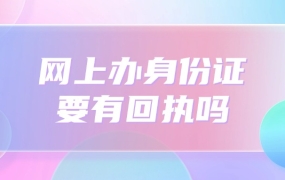 网上办理身份证一定要有回执吗