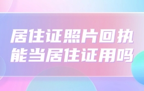 居住证照片回执单能当居住证用吗