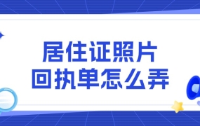 粤省事办居住证,照片回执怎么弄