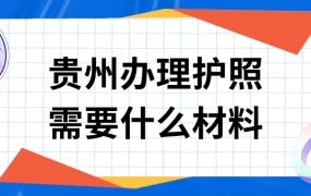 贵州办理护照需要什么材料