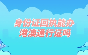 身份证回执能办港澳通行证吗