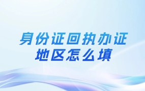 身份证回执办证地区怎么填