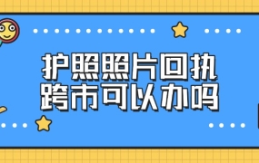 护照照片回执跨市可以办吗