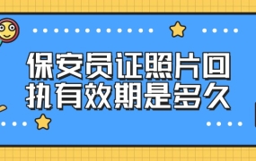 保安员证回执有效期是多久
