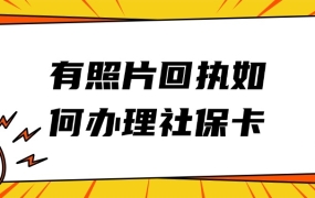 有照片回执如何办理社保卡
